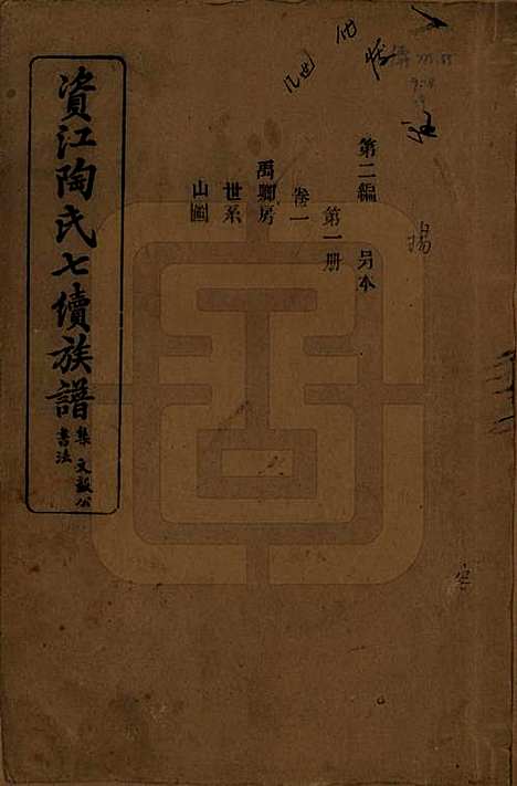 湖南[陶姓] 资江陶氏七续族谱 — 民国28年[1939]G201.pdf