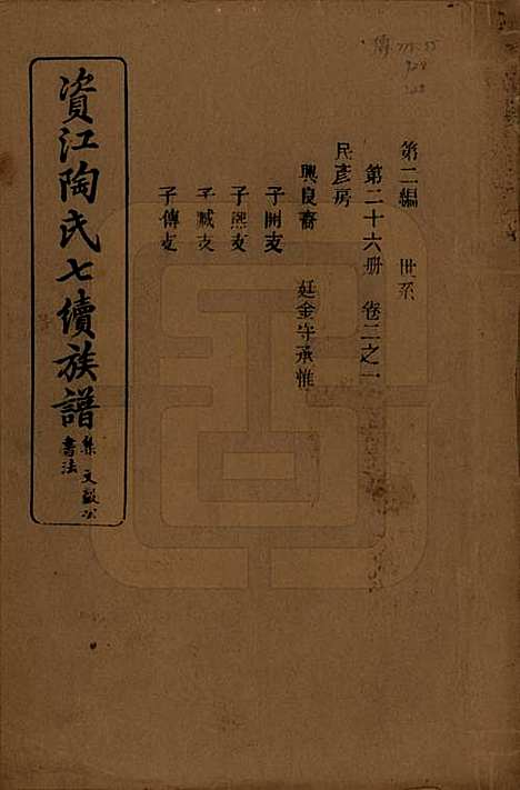 湖南[陶姓] 资江陶氏七续族谱 — 民国28年[1939]G202.pdf