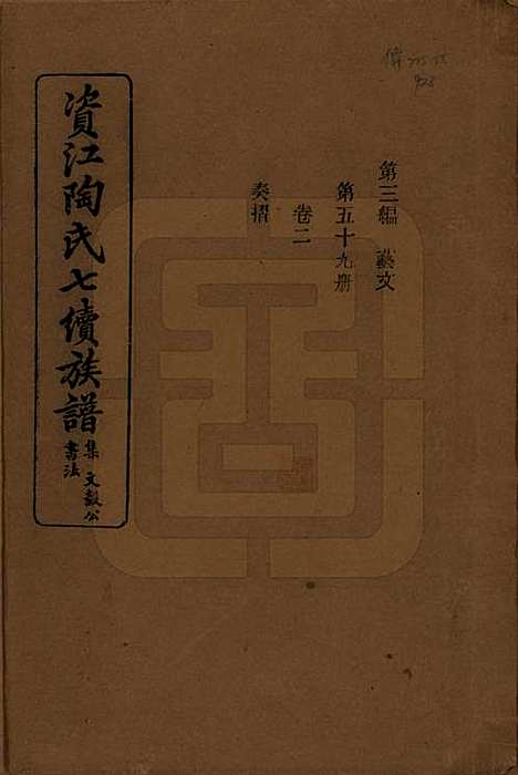 湖南[陶姓] 资江陶氏七续族谱 — 民国28年[1939]G302.pdf