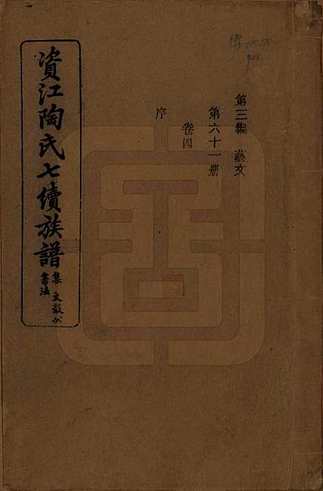 湖南[陶姓] 资江陶氏七续族谱 — 民国28年[1939]G304.pdf