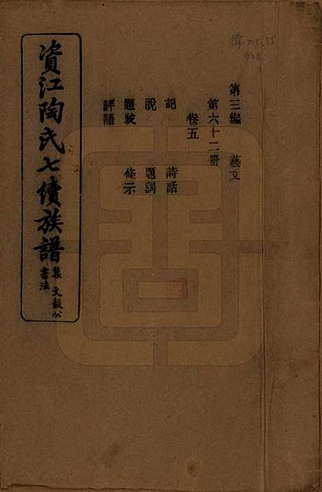 湖南[陶姓] 资江陶氏七续族谱 — 民国28年[1939]G305.pdf