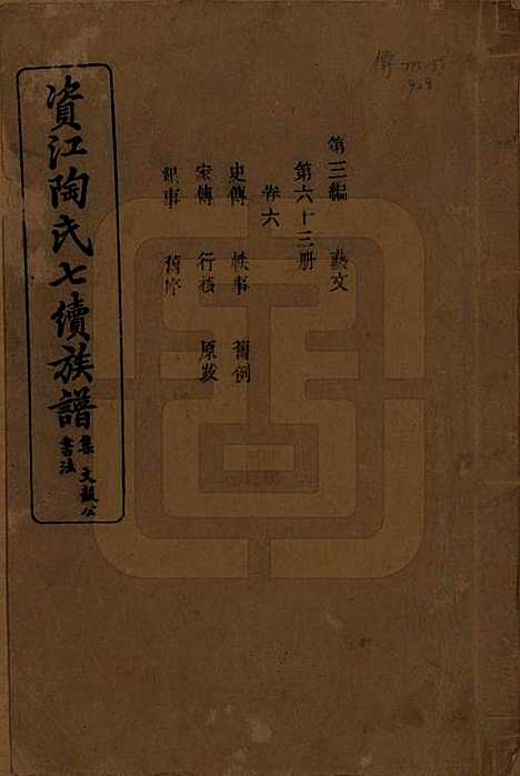 湖南[陶姓] 资江陶氏七续族谱 — 民国28年[1939]G306.pdf