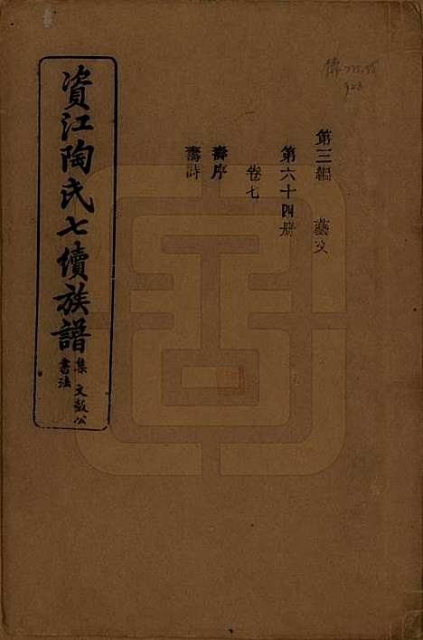 湖南[陶姓] 资江陶氏七续族谱 — 民国28年[1939]G307.pdf