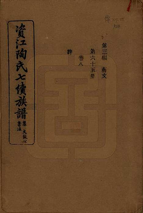 湖南[陶姓] 资江陶氏七续族谱 — 民国28年[1939]G308.pdf