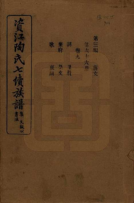 湖南[陶姓] 资江陶氏七续族谱 — 民国28年[1939]G309.pdf