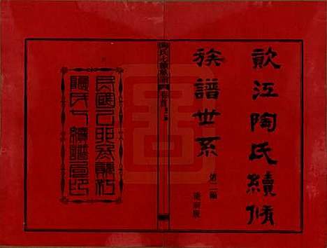 湖南[陶姓] 资江陶氏七续族谱 — 民国28年[1939]G401.pdf