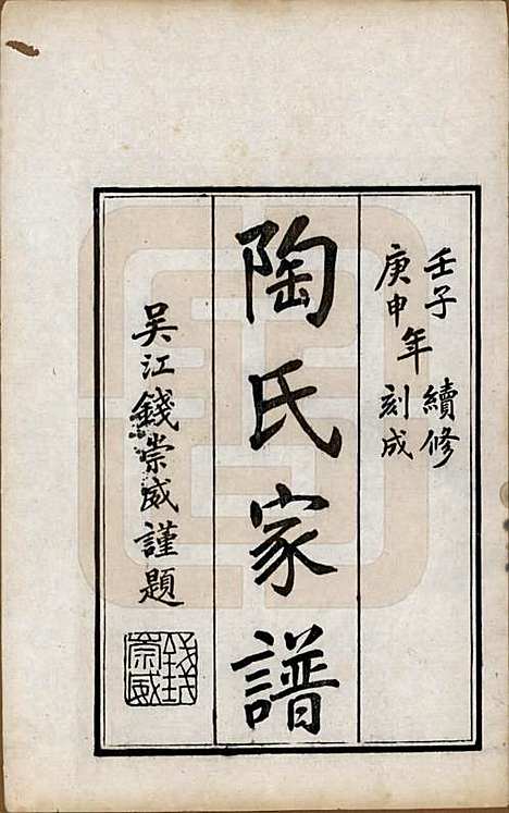 江苏[陶姓] 陶氏家谱六卷 — 民国九年（1920）_一.pdf