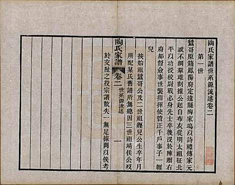 江苏[陶姓] 陶氏家谱六卷 — 民国九年（1920）_二.pdf