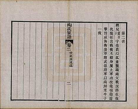 江苏[陶姓] 陶氏家谱六卷 — 民国九年（1920）_二.pdf