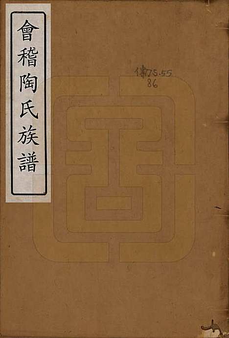 浙江[陶姓] 会稽陶氏族谱三十二卷 — 清道光十年（1830）_一.pdf