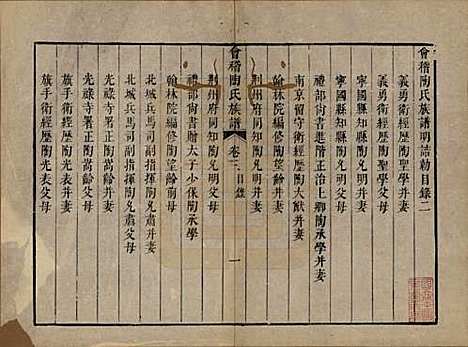 浙江[陶姓] 会稽陶氏族谱三十二卷 — 清道光十年（1830）_三.pdf