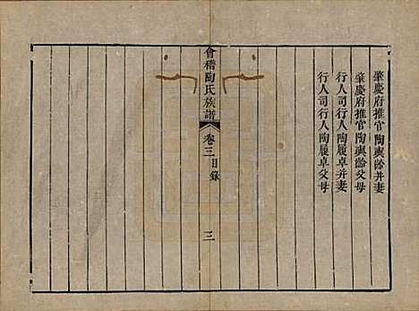 浙江[陶姓] 会稽陶氏族谱三十二卷 — 清道光十年（1830）_三.pdf