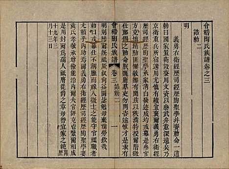 浙江[陶姓] 会稽陶氏族谱三十二卷 — 清道光十年（1830）_三.pdf