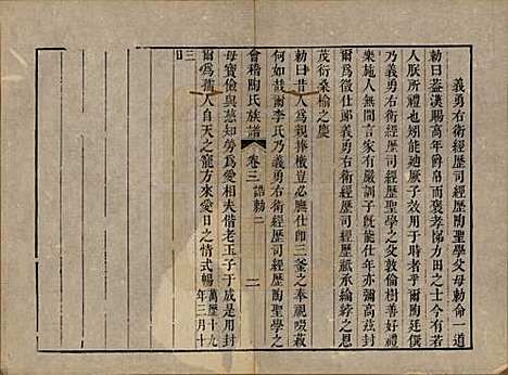 浙江[陶姓] 会稽陶氏族谱三十二卷 — 清道光十年（1830）_三.pdf