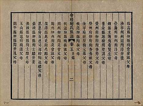 浙江[陶姓] 会稽陶氏族谱三十二卷 — 清道光十年（1830）_五.pdf