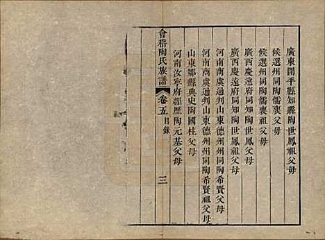 浙江[陶姓] 会稽陶氏族谱三十二卷 — 清道光十年（1830）_五.pdf