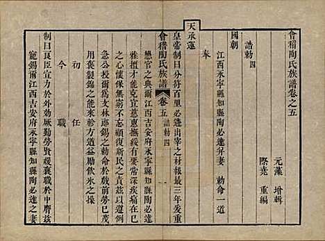 浙江[陶姓] 会稽陶氏族谱三十二卷 — 清道光十年（1830）_五.pdf