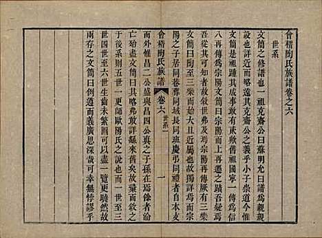 浙江[陶姓] 会稽陶氏族谱三十二卷 — 清道光十年（1830）_六.pdf