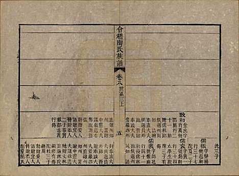 浙江[陶姓] 会稽陶氏族谱三十二卷 — 清道光十年（1830）_八.pdf