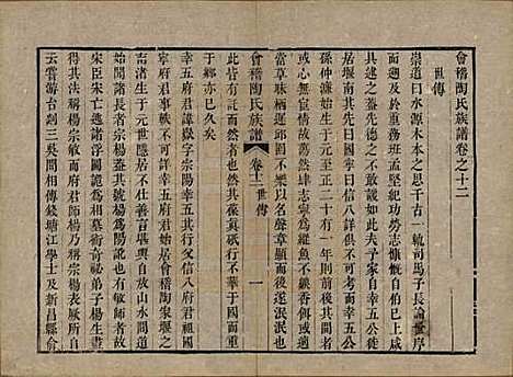 浙江[陶姓] 会稽陶氏族谱三十二卷 — 清道光十年（1830）_十二.pdf