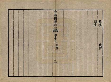 浙江[陶姓] 会稽陶氏族谱三十二卷 — 清道光十年（1830）_十三.pdf