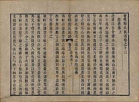 浙江[陶姓] 会稽陶氏族谱三十二卷 — 清道光十年（1830）_十三.pdf