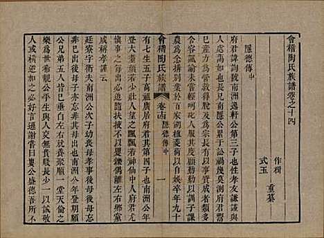 浙江[陶姓] 会稽陶氏族谱三十二卷 — 清道光十年（1830）_十四.pdf