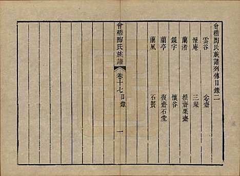 浙江[陶姓] 会稽陶氏族谱三十二卷 — 清道光十年（1830）_十七.pdf