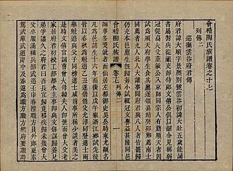 浙江[陶姓] 会稽陶氏族谱三十二卷 — 清道光十年（1830）_十七.pdf