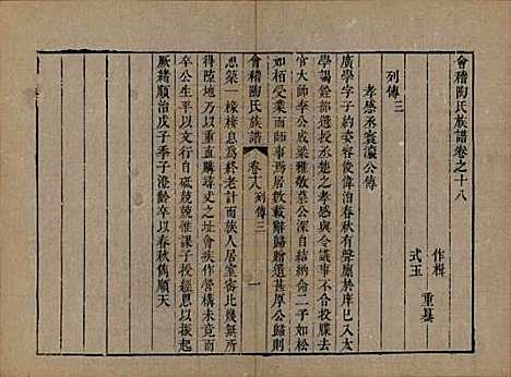 浙江[陶姓] 会稽陶氏族谱三十二卷 — 清道光十年（1830）_十八.pdf