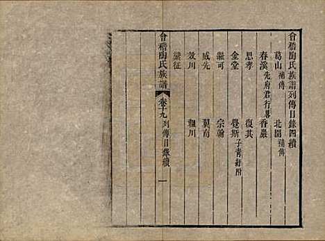 浙江[陶姓] 会稽陶氏族谱三十二卷 — 清道光十年（1830）_十九.pdf