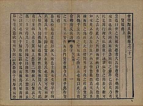 浙江[陶姓] 会稽陶氏族谱三十二卷 — 清道光十年（1830）_二十一.pdf