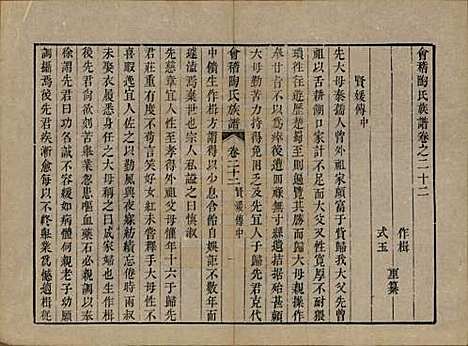 浙江[陶姓] 会稽陶氏族谱三十二卷 — 清道光十年（1830）_二十二.pdf