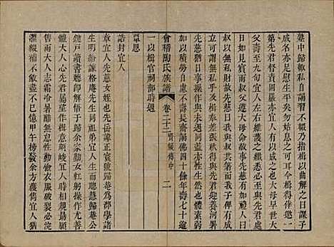 浙江[陶姓] 会稽陶氏族谱三十二卷 — 清道光十年（1830）_二十二.pdf