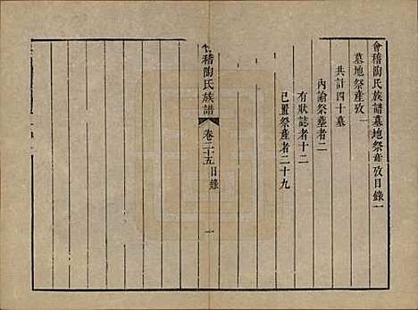 浙江[陶姓] 会稽陶氏族谱三十二卷 — 清道光十年（1830）_二十五.pdf