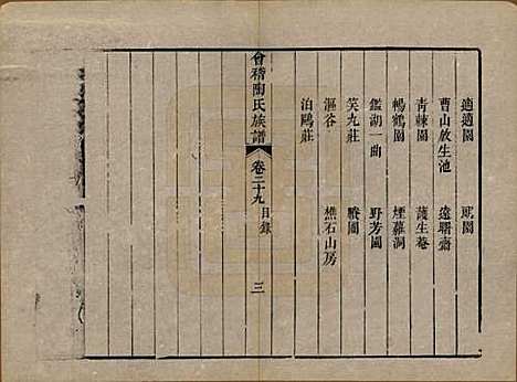 浙江[陶姓] 会稽陶氏族谱三十二卷 — 清道光十年（1830）_二十九.pdf