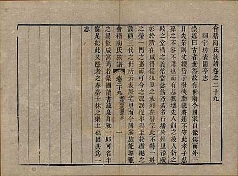 浙江[陶姓] 会稽陶氏族谱三十二卷 — 清道光十年（1830）_二十九.pdf