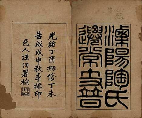 江苏[陶姓] 溧阳陶氏迁常支谱四卷首一卷 — 清光绪三十年（1904）_一.pdf