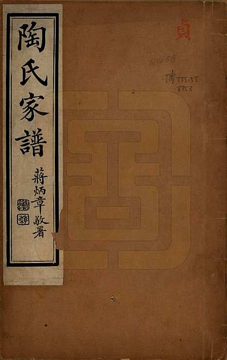 江苏[陶姓] 陶氏家谱六卷 — 清光绪三十四年（1908）_一.pdf