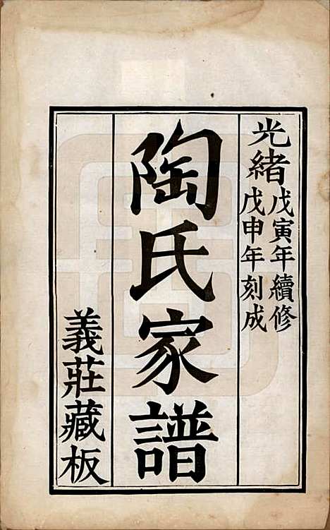 江苏[陶姓] 陶氏家谱六卷 — 清光绪三十四年（1908）_一.pdf