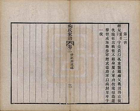 江苏[陶姓] 陶氏家谱六卷 — 清光绪三十四年（1908）_二.pdf