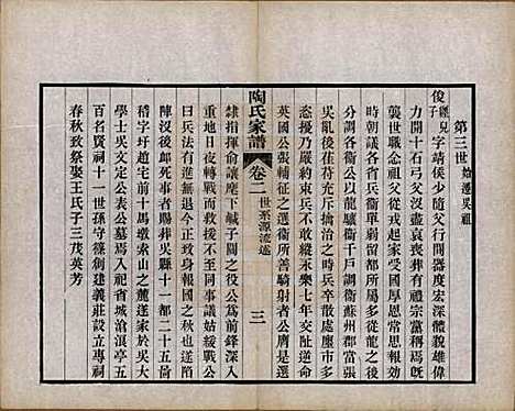 江苏[陶姓] 陶氏家谱六卷 — 清光绪三十四年（1908）_二.pdf