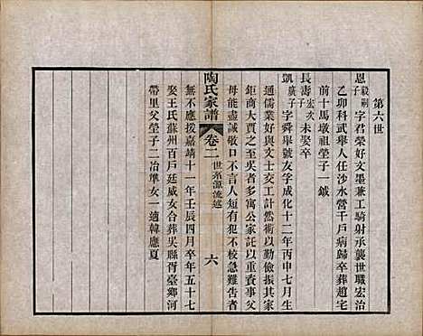 江苏[陶姓] 陶氏家谱六卷 — 清光绪三十四年（1908）_二.pdf