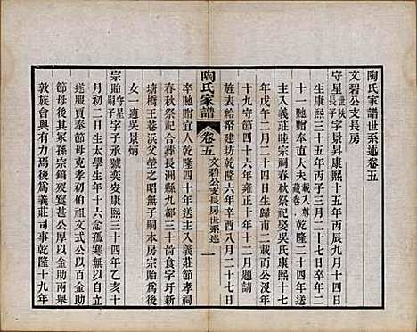 江苏[陶姓] 陶氏家谱六卷 — 清光绪三十四年（1908）_五.pdf