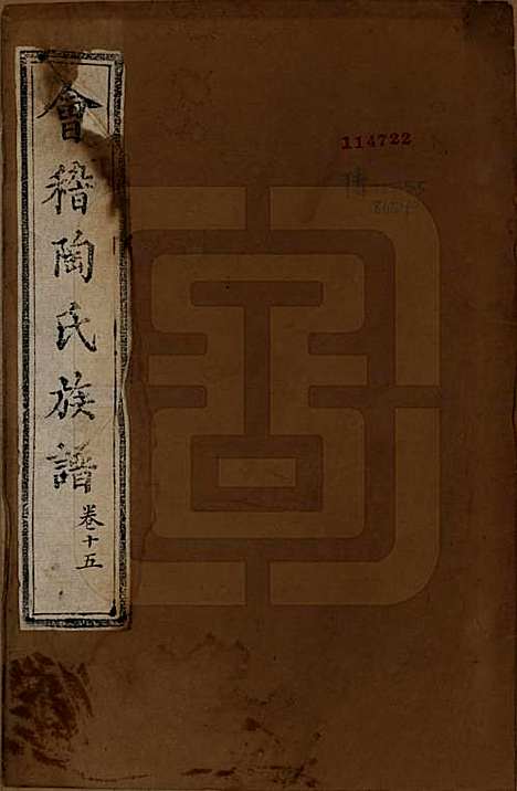 浙江[陶姓] 会稽陶氏族谱 — 清末[1851-1911]_一.pdf