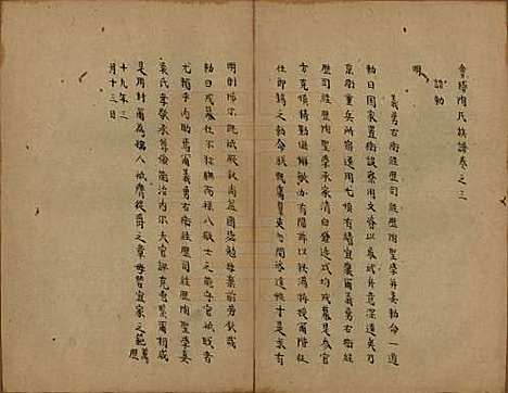 浙江[陶姓] 会稽陶氏族谱 — 清末[1851-1911]_三.pdf