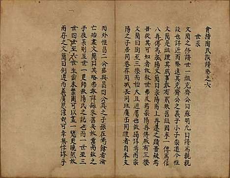 浙江[陶姓] 会稽陶氏族谱 — 清末[1851-1911]_六.pdf