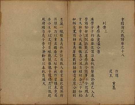 浙江[陶姓] 会稽陶氏族谱 — 清末[1851-1911]_十八.pdf