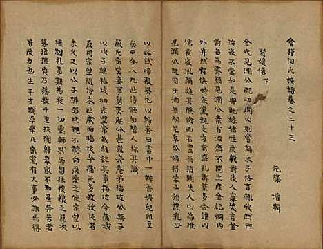 浙江[陶姓] 会稽陶氏族谱 — 清末[1851-1911]_二十三.pdf