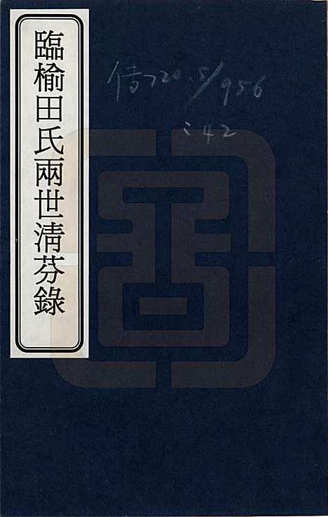 河北[田姓] 临榆田氏两世清芬录 — _一.pdf